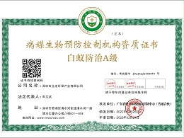 乐冠体育环保-白蚁防治A级