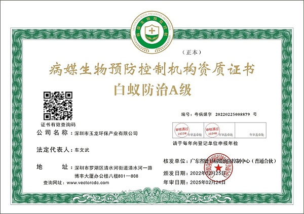 乐冠体育环保：白蚁防治A级