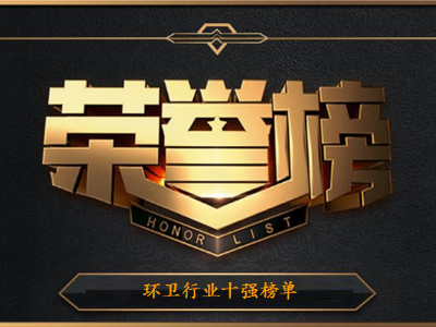 2021年4月环卫行业十强榜单出炉！