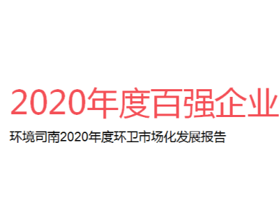 2020年度全国环卫行业百强企业，乐冠体育环保晋级20强